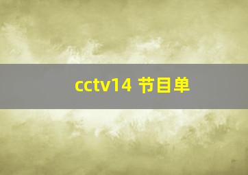 cctv14 节目单